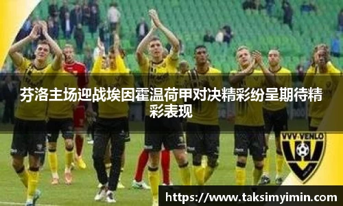 芬洛主场迎战埃因霍温荷甲对决精彩纷呈期待精彩表现