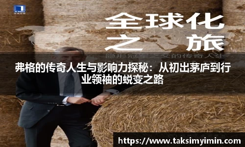 弗格的传奇人生与影响力探秘：从初出茅庐到行业领袖的蜕变之路