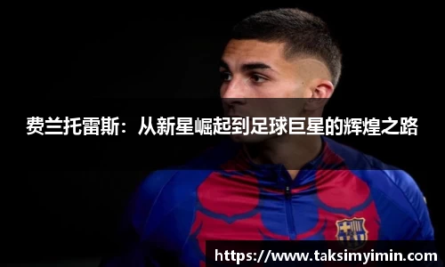 费兰托雷斯：从新星崛起到足球巨星的辉煌之路