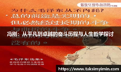 冯刚：从平凡到卓越的奋斗历程与人生哲学探讨