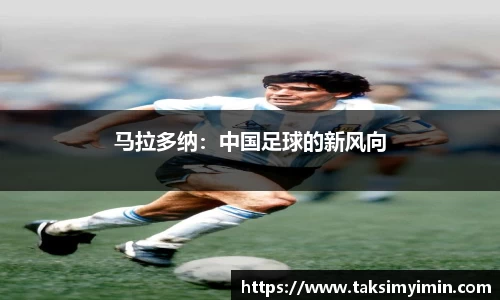 马拉多纳：中国足球的新风向