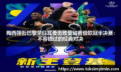 梅西领衔巴黎圣日耳曼击败曼城晋级欧冠半决赛：不容错过的经典对决