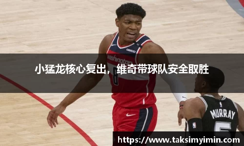 小猛龙核心复出，维奇带球队安全取胜