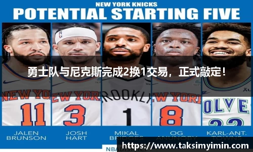 勇士队与尼克斯完成2换1交易，正式敲定！
