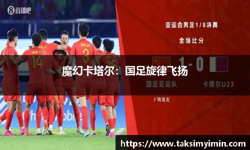 魔幻卡塔尔：国足旋律飞扬