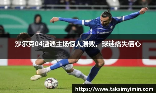 沙尔克04遭遇主场惊人溃败，球迷痛失信心