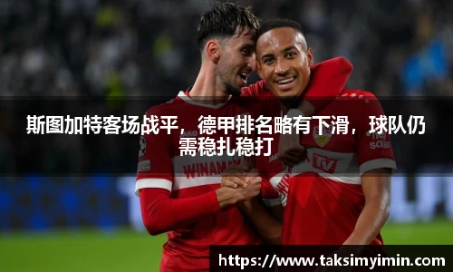 斯图加特客场战平，德甲排名略有下滑，球队仍需稳扎稳打