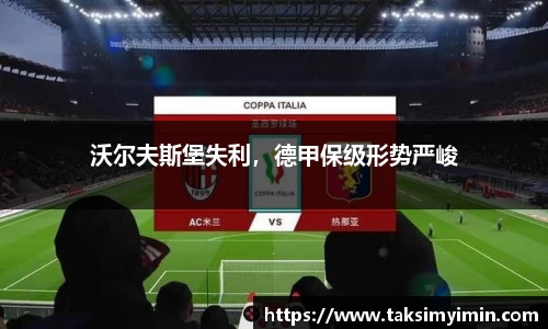 沃尔夫斯堡失利，德甲保级形势严峻