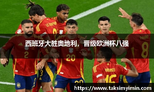 西班牙大胜奥地利，晋级欧洲杯八强