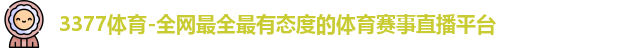 3377体育-全网最全最有态度的体育赛事直播平台